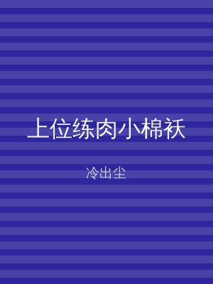 上位练肉小棉袄