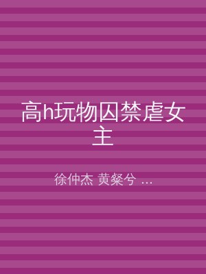 高h玩物囚禁虐女主