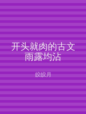开头就肉的古文雨露均沾