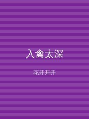 入禽太深