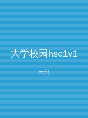 大学校园hsc1v1