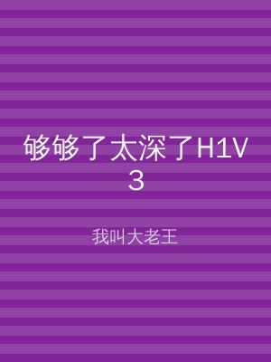 够够了太深了H1V3