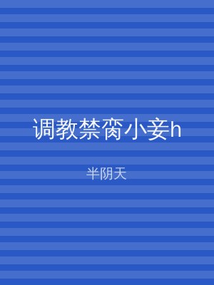调教禁脔小妾h