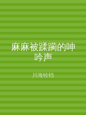 麻麻被蹂躏的呻吟声