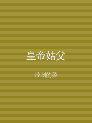 皇帝姑父