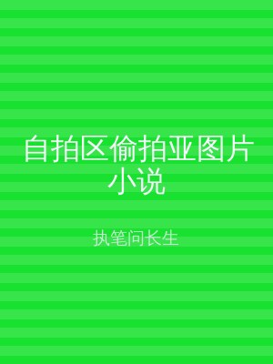 自拍区偷拍亚图片小说