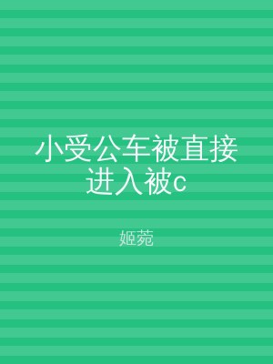 小受公车被直接进入被c