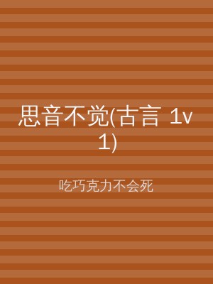 思音不觉(古言 1v1)