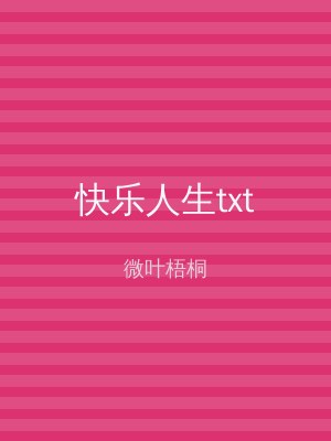 快乐人生txt