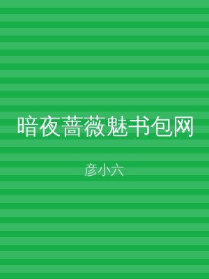 暗夜蔷薇魅书包网