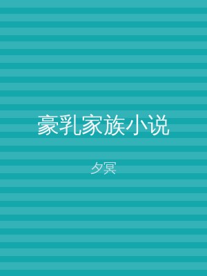 豪乳家族小说