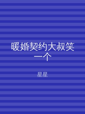 暖婚契约大叔笑一个