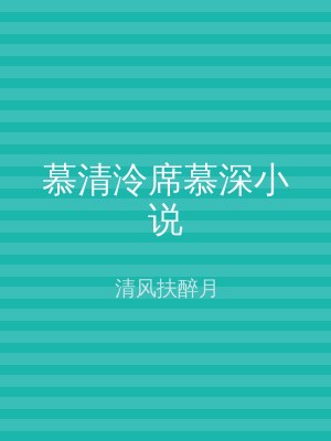 慕清泠席慕深小说