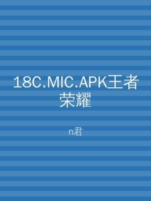 18C.MIC.APK王者荣耀