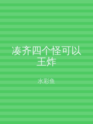 凑齐四个怪可以王炸