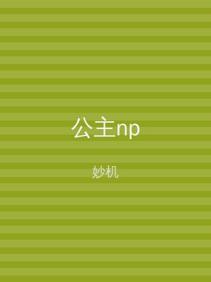 公主np
