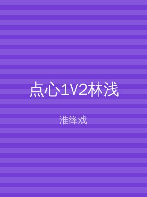 点心1V2林浅