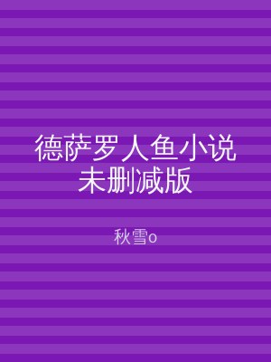 德萨罗人鱼小说未删减版