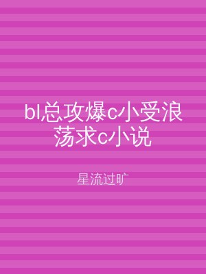 bl总攻爆c小受浪荡求c小说