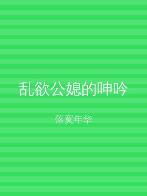 乱欲公媳的呻吟