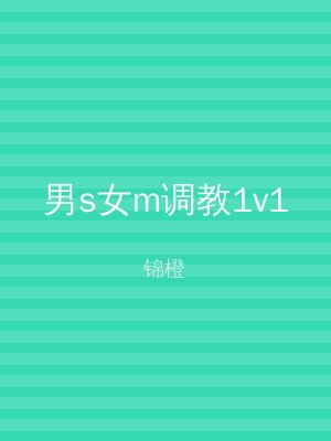 男s女m调教1v1