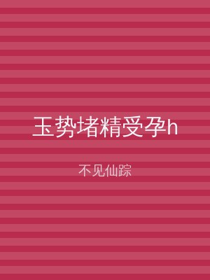 玉势堵精受孕h