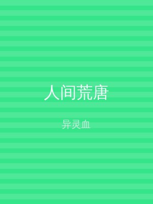 人间荒唐