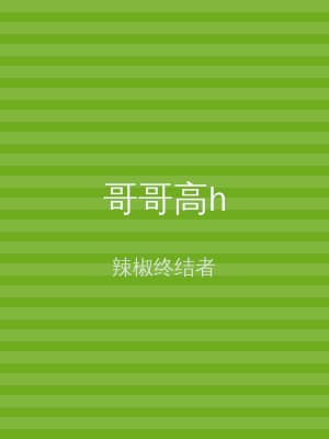 哥哥高h