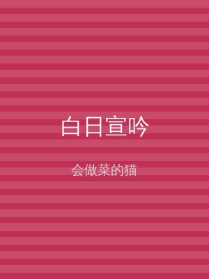 白日宣吟
