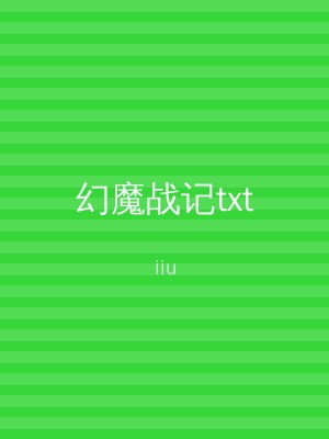 幻魔战记txt