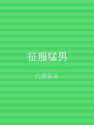 征服猛男