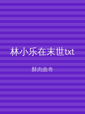 林小乐在末世txt