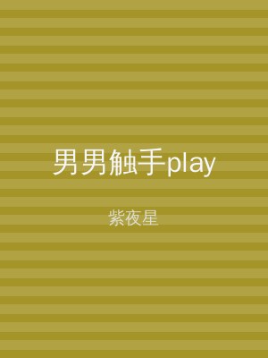 男男触手play