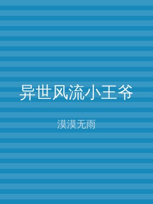 异世风流小王爷
