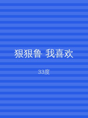 狠狠鲁 我喜欢