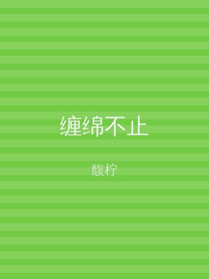 缠绵不止