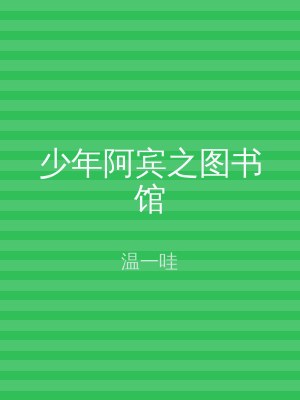 少年阿宾之图书馆