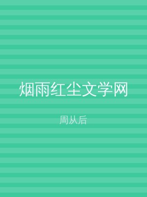 烟雨红尘文学网
