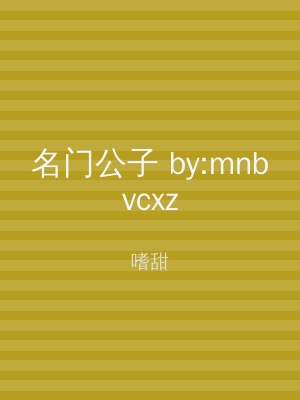 名门公子 by:mnbvcxz