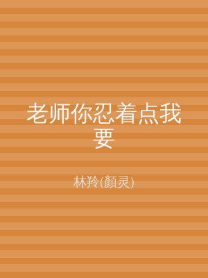 老师你忍着点我要