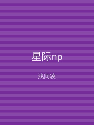 星际np
