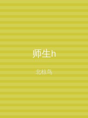 师生h