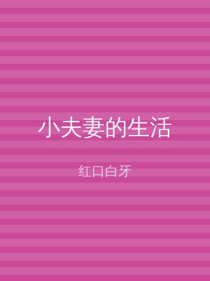 小夫妻的生活