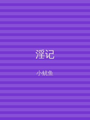 淫记
