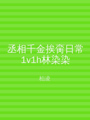 丞相千金挨脔日常1v1h林染染