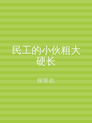 民工的小伙粗大硬长