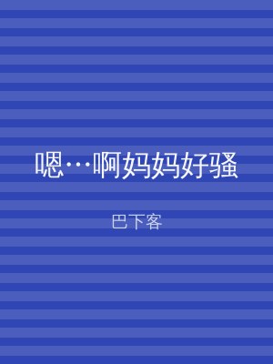 嗯…啊妈妈好骚
