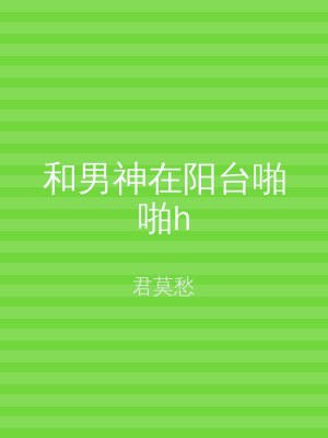 和男神在阳台啪啪h