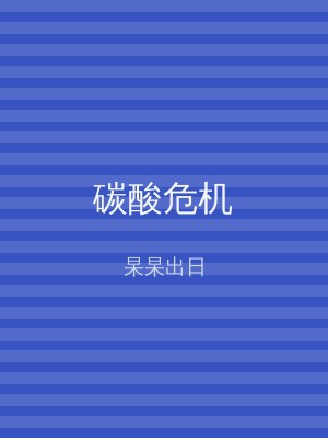 碳酸危机