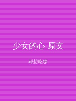 少女的心 原文